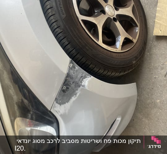 פגוש רכב עם תיקון פחחות ליד גלגל קדמי